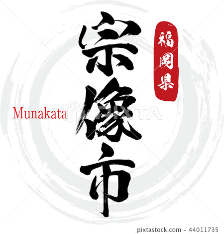 Munakata City·Munakata（書法·手寫） 44011735
