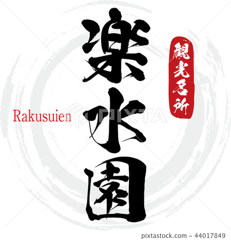 Rakusuien/Rakusuien (calligraphy/handwriting) Rakusuien/Rakusuien (calligraphy/handwriting) 44017849