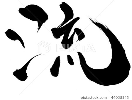 風格...字母 風格...字母 44038345