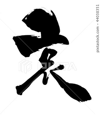 Sorrow... letter - Stock Illustration [44038351] - PIXTA
