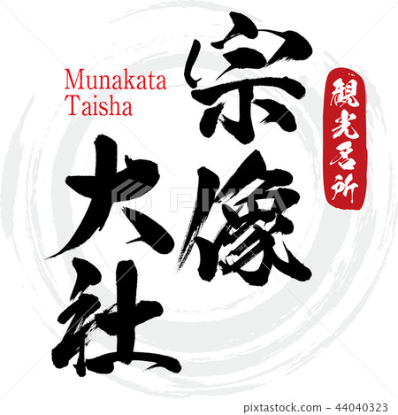 Munakata Taisha-Munakata Taisha (calligraphy · handwriting) 44040323