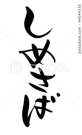 Calligraphy writing character mackerel food illustration 44044338