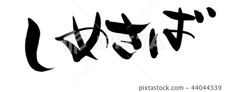 Calligraphy writing character mackerel food illustration 44044339