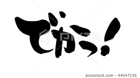 手寫[德卡!用墨水寫的水平令人驚訝的聲音的POP插圖 手寫[德卡!用墨水寫的水平令人驚訝的聲音的POP插圖 44047256