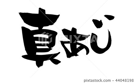 Calligraphy writing, horse mackerel, food illustration Calligraphy writing, horse mackerel, food illustration 44048198