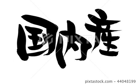 書法寫作 書法寫作 44048199