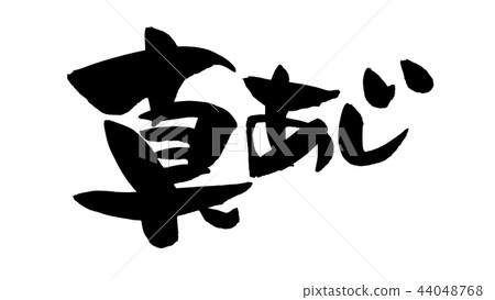 書法寫作，真正的aji，食物例證 44048768