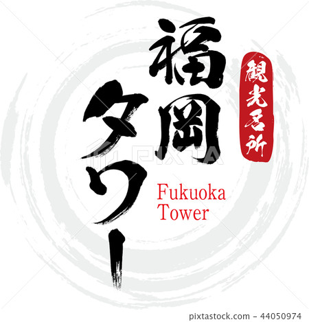 Fukuoka Tower · Fukuoka Tower (calligraphy · handwriting) 44050974