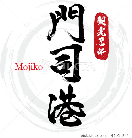 Mojiko Port / Mojiko(書法·手寫) Mojiko Port / Mojiko(書法·手寫) 44051295