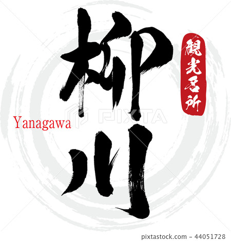 Yanagawa · Yanagawa (calligraphy · handwriting) 44051728