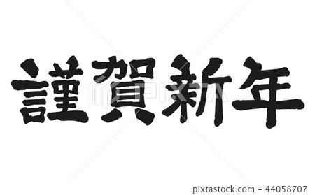 Happy New Year brush 44058707