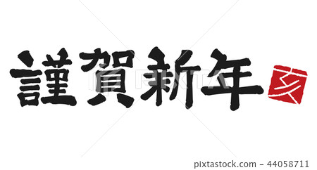 100以上謹賀新年文字素材