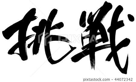 挑戰 44072342