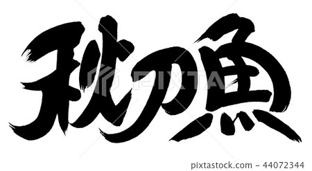 秋天的香魚 秋天的香魚 44072344