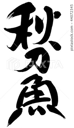 秋天的香魚 秋天的香魚 44072345