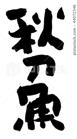 秋天的香魚 44072346