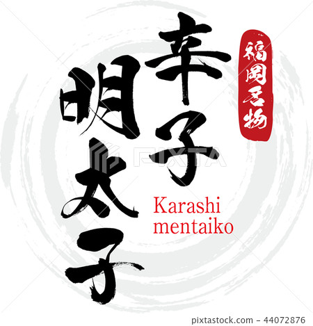 Karashi mentaiko(書法,手寫) Karashi mentaiko(書法,手寫) 44072876