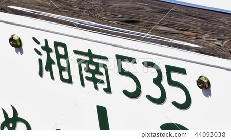 Shonan number license plate place name Shonan number license plate place name 44093038