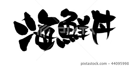 書法寫作 44095998