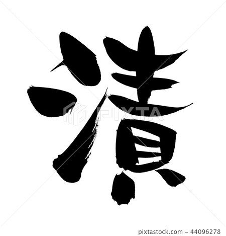 書法作品的手繪[醃] 44096278