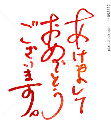 新年前夜，新年快樂 44098832