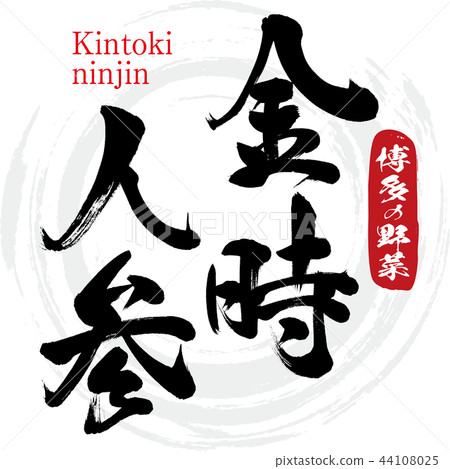 Kintoki carrot · Kintoki ninjin (calligraphy · handwriting) 44108025