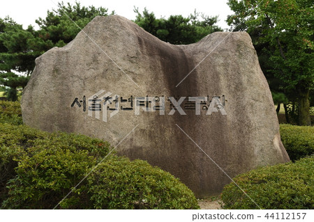 首爾千禧時光膠囊廣場 44112157