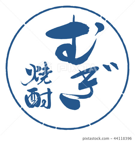 書法:麥燒酒-2550-豎寫-設計圓-06靛藍(修正) 書法:麥燒酒-2550-豎寫-設計圓-06靛藍(修正) 44118396