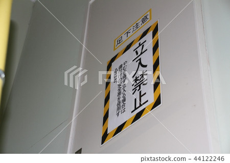 禁止進入警告顯示 禁止進入警告顯示 44122246