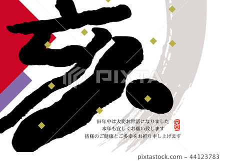 New Year's card 44123783