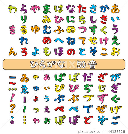 平假名字體50聲音輪廓顏色 平假名字體50聲音輪廓顏色 44128526