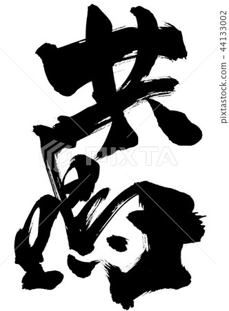 共鳴··· 44133002