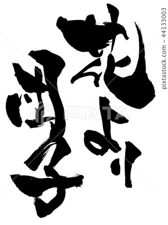 鮮花餃子......人物 44133003