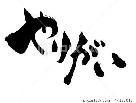 挑戰··· 44133015