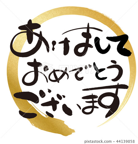 新年快樂(書法) 新年快樂(書法) 44139858