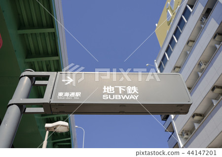 名古屋市地鐵明子線東海道站 名古屋市地鐵明子線東海道站 44147201