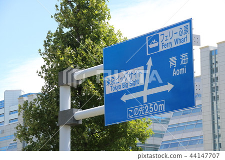 Road signs (guidance signs) Ariake Koto-ku, Tokyo 44147707