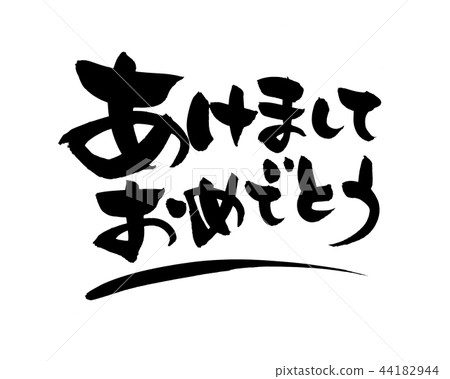 書法寫作，新年好，新的一年2020年，墨水圖 44182944