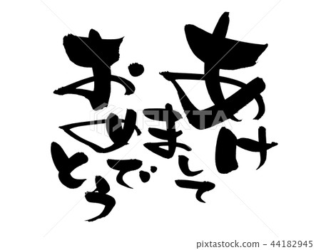 【新年快樂】鬆散的毛筆字。用墨寫的2022新年問候。 44182945