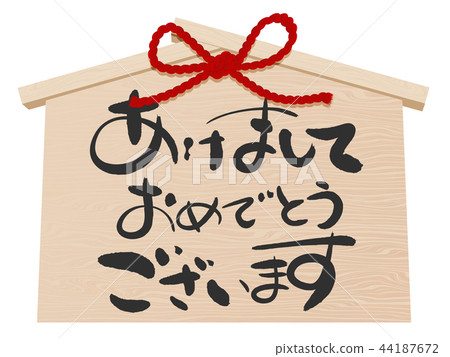 Ema（慶祝信息） 44187672