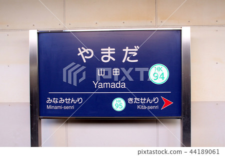 阪急山田站 44189061