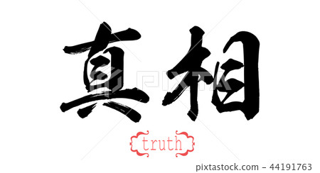Calligraphy word of truth in white background. Calligraphy word of truth in white background. 44191763