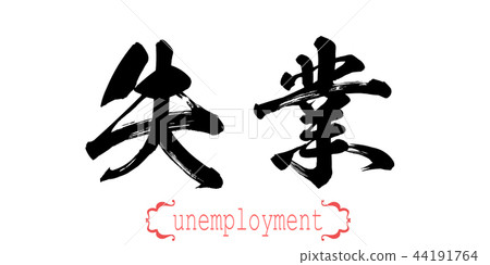 Calligraphy word of unemployment Calligraphy word of unemployment 44191764