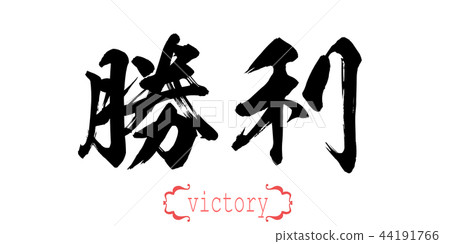 Calligraphy word of victory in white background 44191766