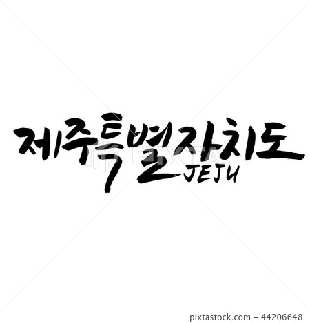 Korean region calligraphy- Jeju - Stock Illustration [44206648] - PIXTA
