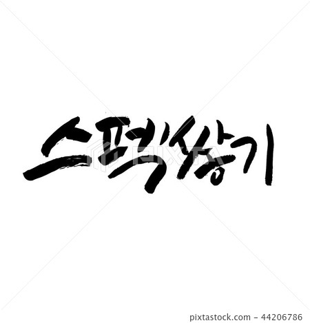 Korean business concept calligraphy- vector illustration 44206786