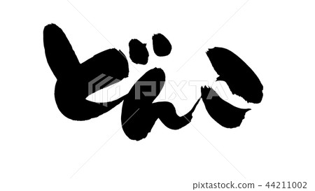 日本書法“Donko Shiitake”食物例證 日本書法“Donko Shiitake”食物例證 44211002