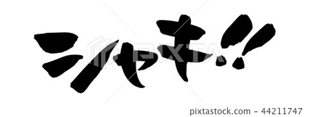 書法寫作shaki！一個例證 44211747