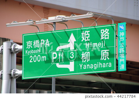 Hanshin Expressway road sign. (In Chuo Ward, Kobe City) 44217784