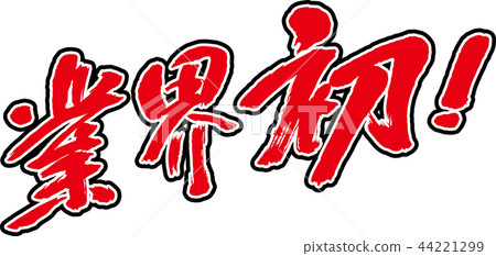 Industry first Industry first 44221299